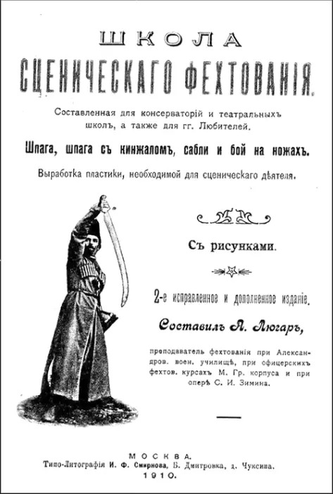 А.Люгар учебник сценического фехтования